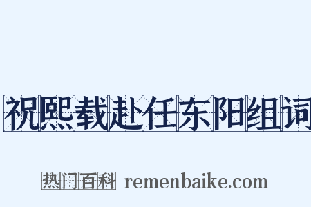 祝熙载赴任东阳组词是什么意思的图片